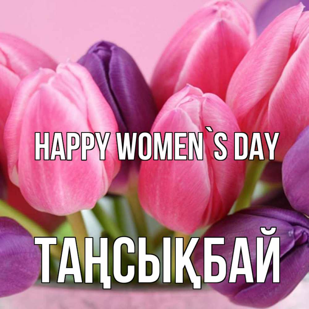 Greetings card с именем, ТАҢСЫҚБАЙ happy women`s day маме 1 Greetings with text for free download 